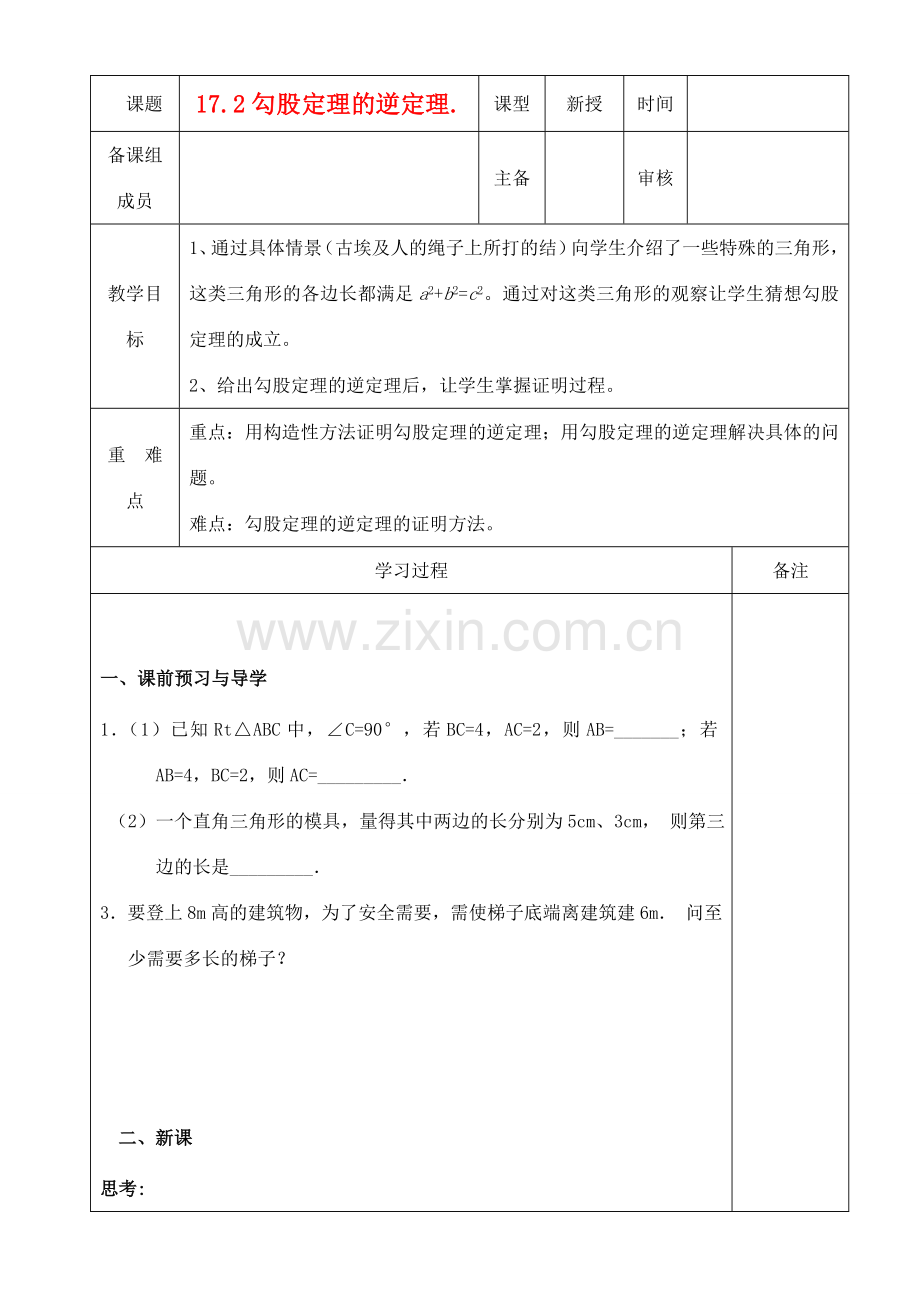 八年级数学下册 17.2勾股定理的逆定理教案 沪科版.doc_第1页