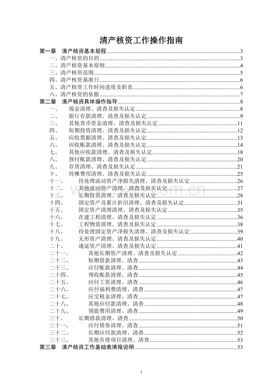 清产核资操作指南end.doc_第1页