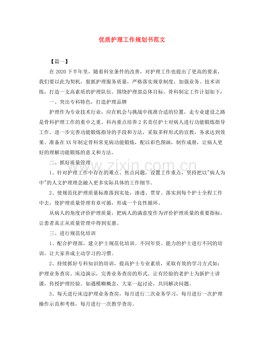 优质护理工作规划书范文.docx_第1页