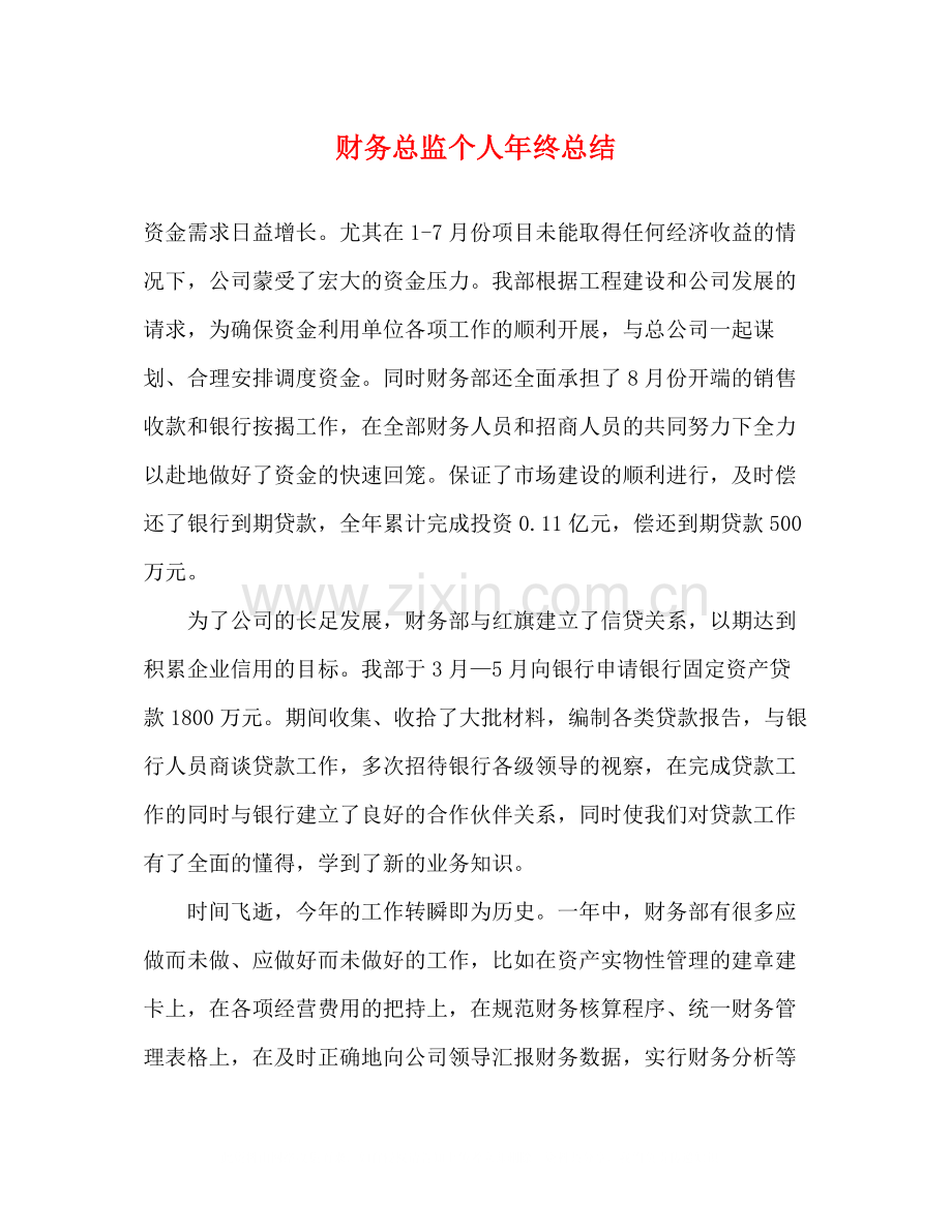 财务总监个人年终总结2.docx_第1页