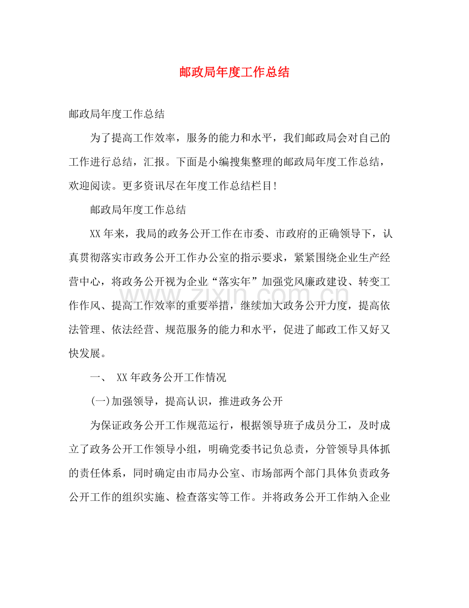邮政局年度工作总结 .docx_第1页