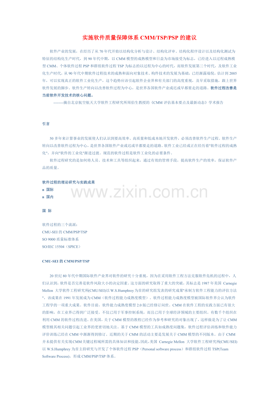 实施软件质量保障体系CMMTSPPSP的建议.docx_第1页