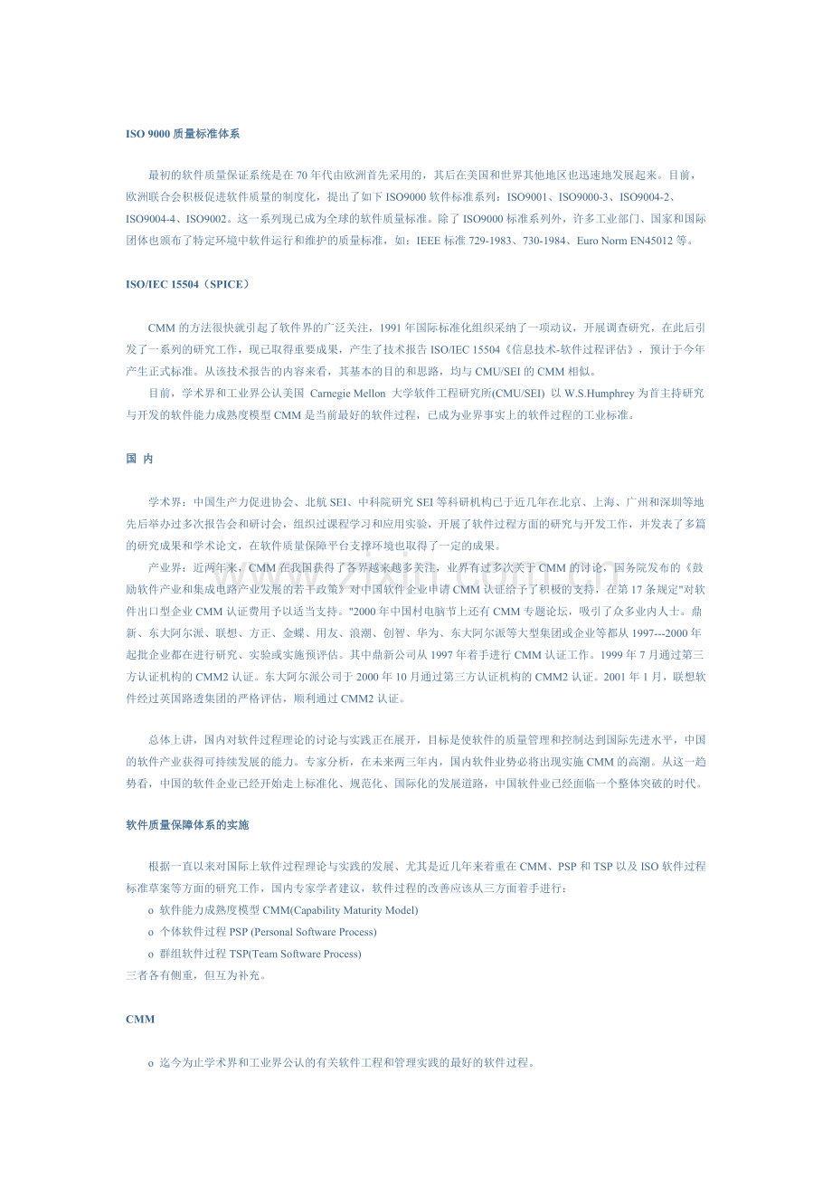 实施软件质量保障体系CMMTSPPSP的建议.docx_第2页