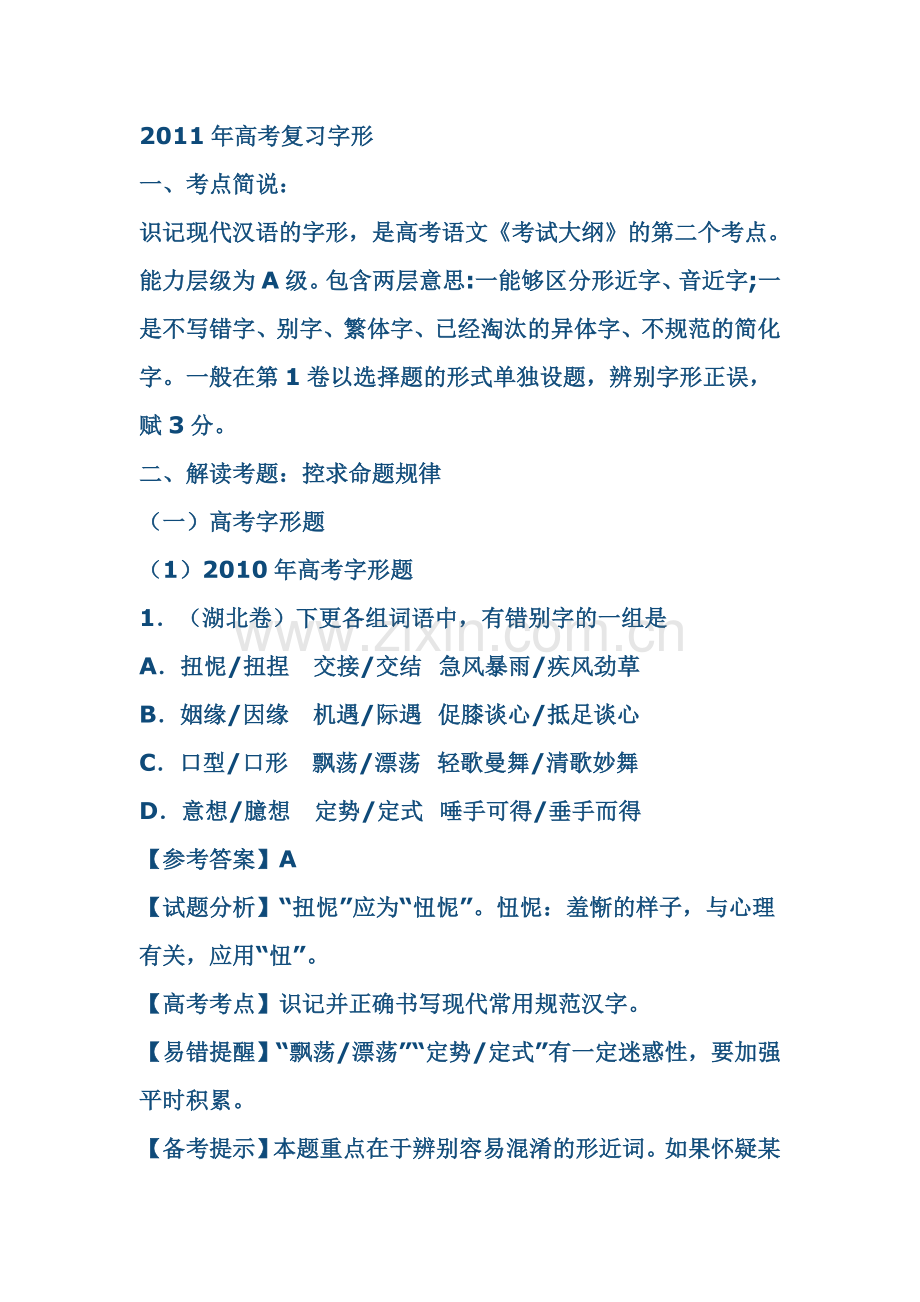 高考字形自测与复习.doc_第1页