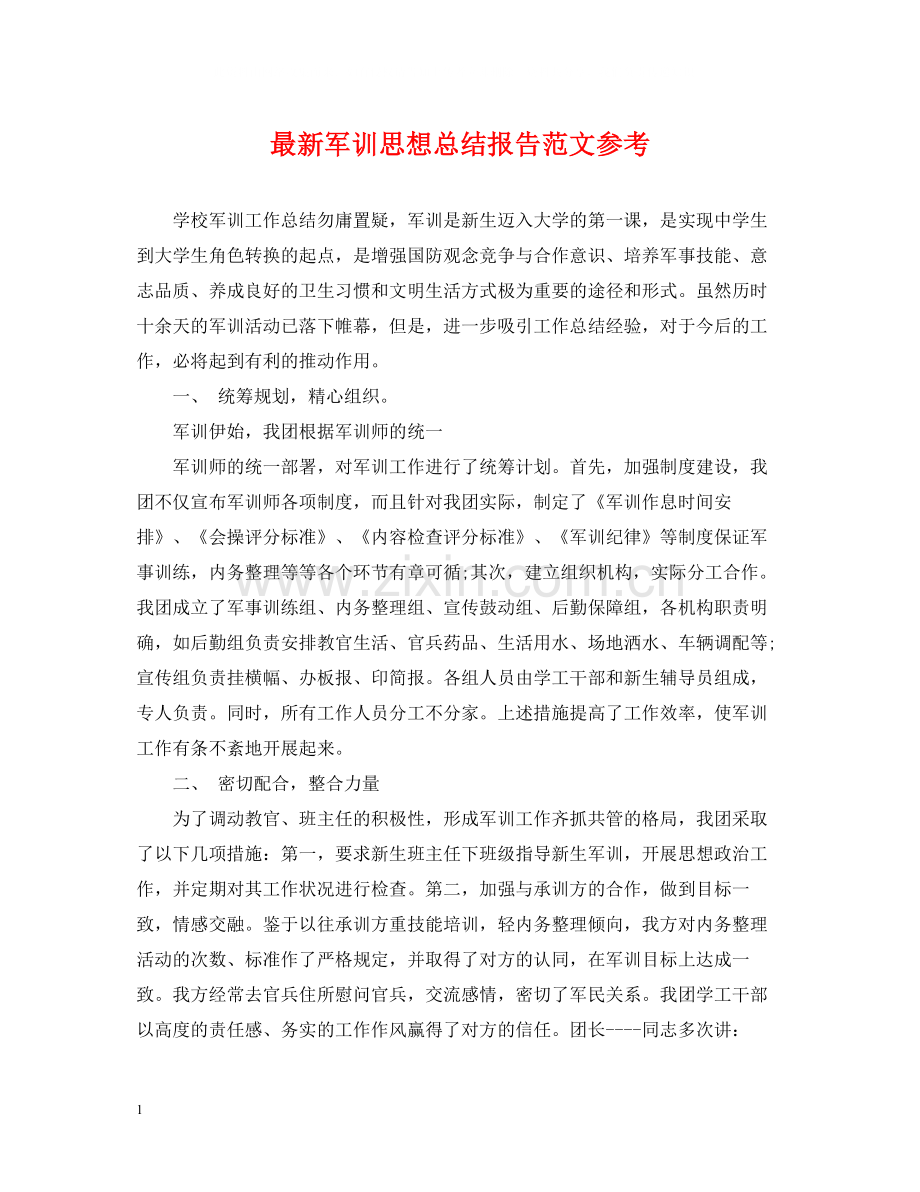 军训思想总结报告范文参考.docx_第1页
