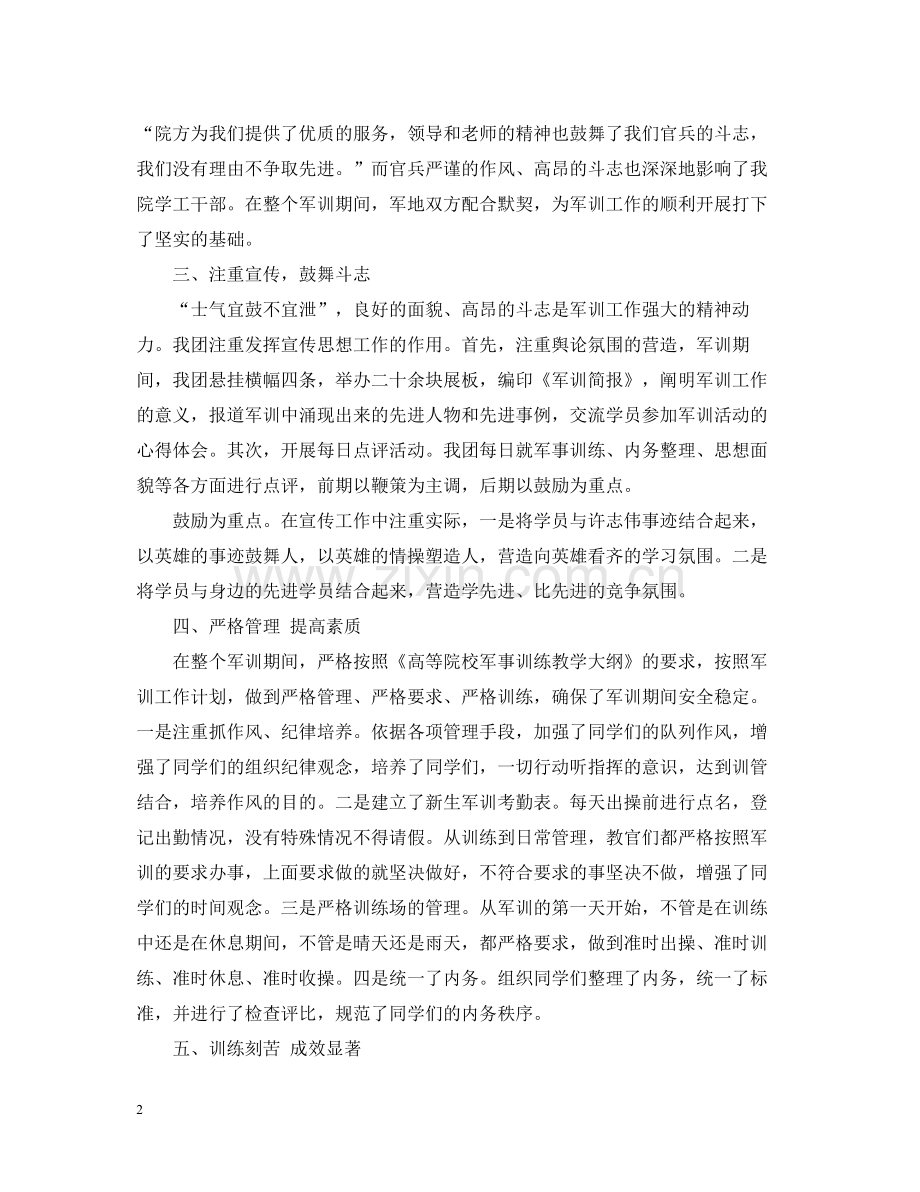 军训思想总结报告范文参考.docx_第2页
