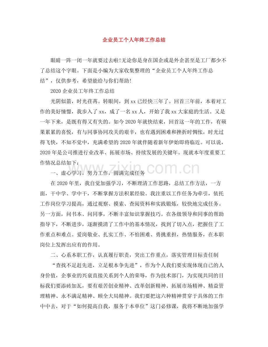 企业员工个人年终工作总结2.docx_第1页