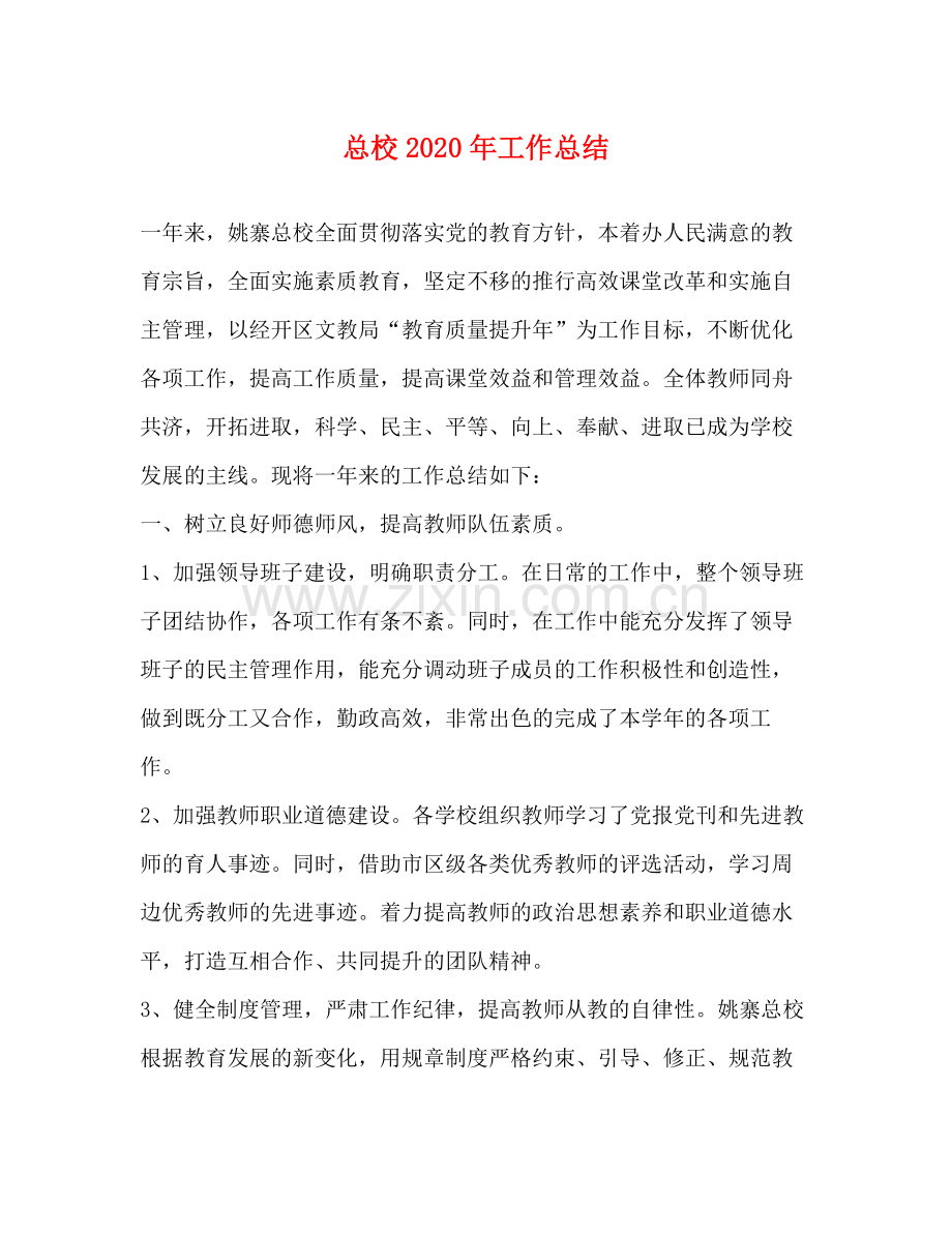 总校年工作总结.docx_第1页