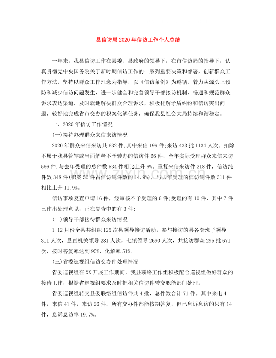 县信访局年信访工作个人总结.docx_第1页