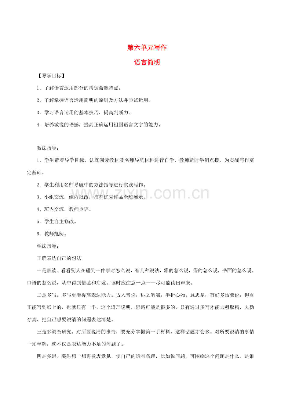 春七年级语文下册 第6单元 写作 语言简明教案 新人教版-新人教版初中七年级下册语文教案.doc_第1页