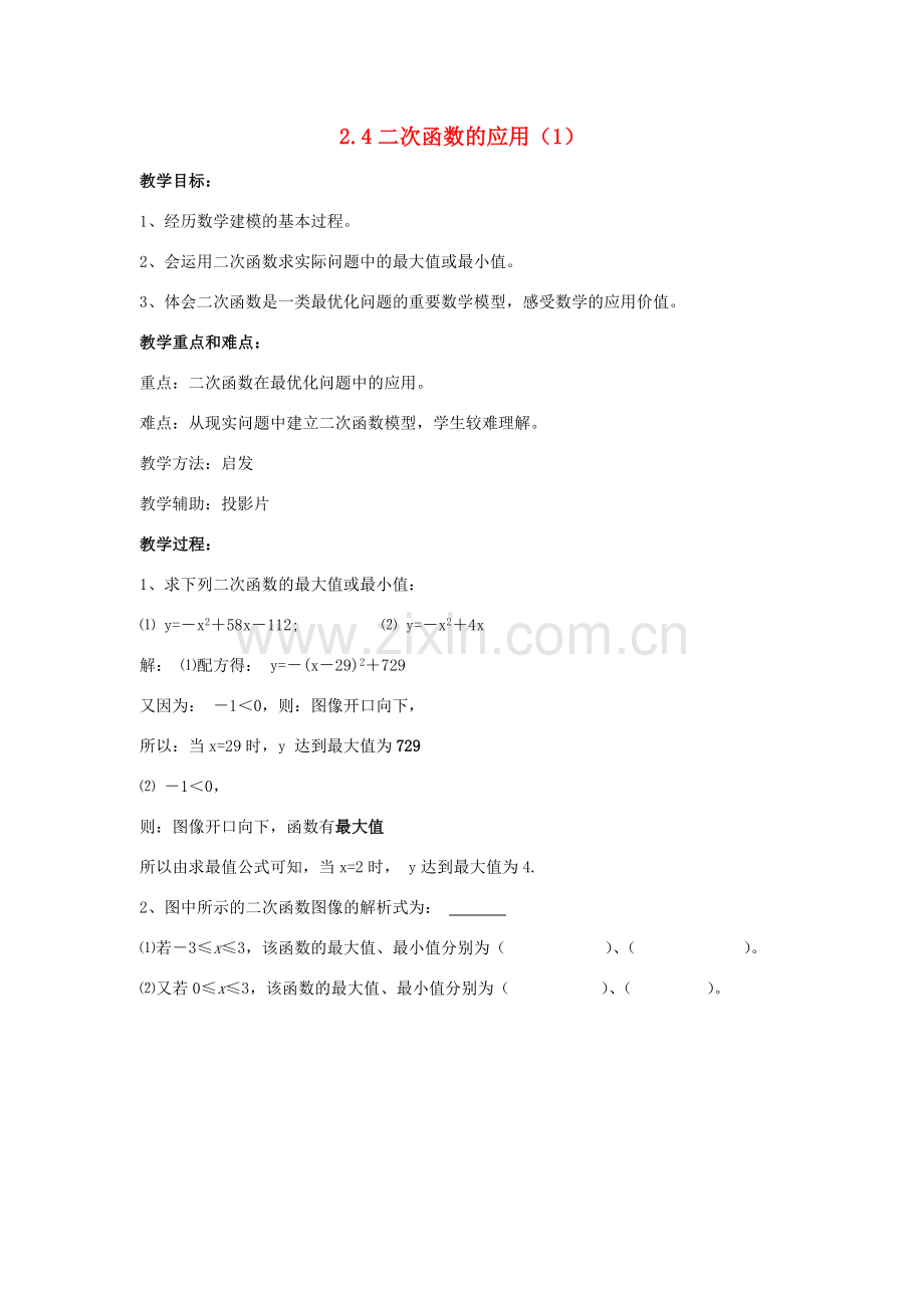 浙江省慈溪市横河初级中学九年级数学上册 2.4二次函数的应用教案（1） 浙教版.doc_第1页