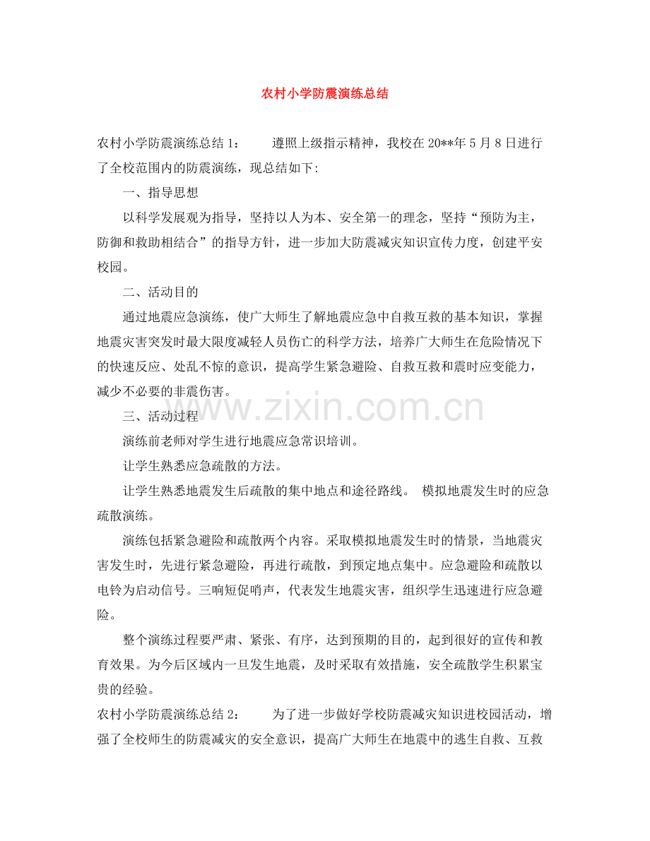 农村小学防震演练总结.docx_第1页