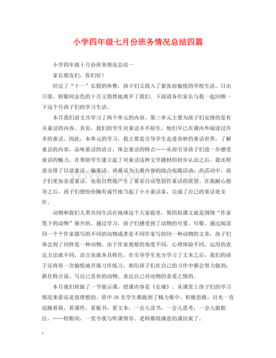 小学四年级七月份班务情况总结四篇.docx_第1页