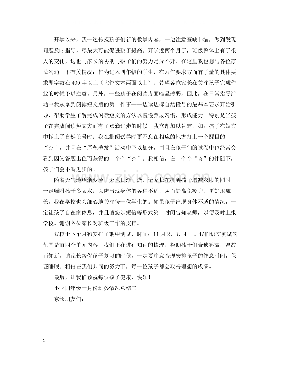 小学四年级七月份班务情况总结四篇.docx_第2页