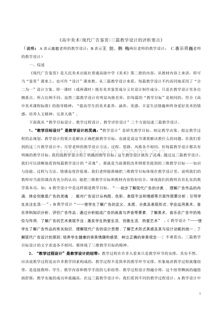 高中美术三篇教学设计的评析要点.doc_第1页