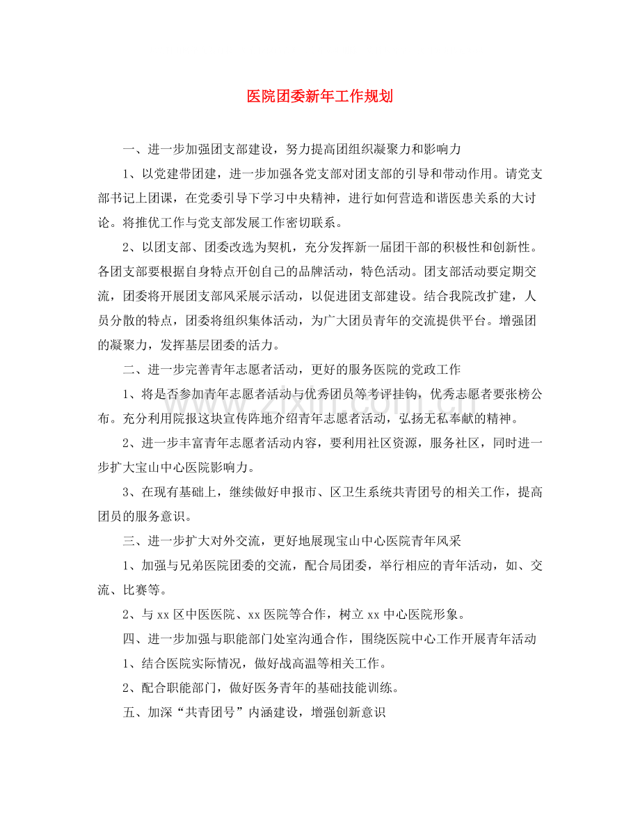 医院团委新年工作规划.docx_第1页