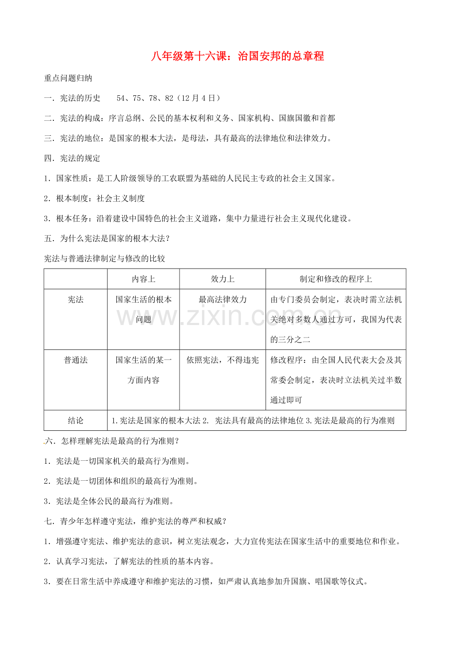 山东省安丘市东埠中学八年级政治 第16课《治国安邦的总章程》教案.doc_第1页