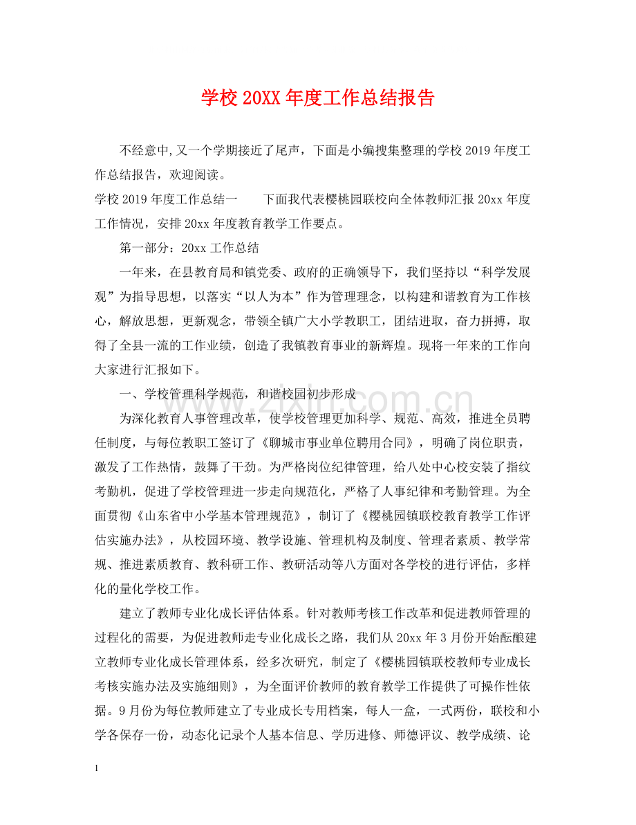 学校度工作总结报告.docx_第1页