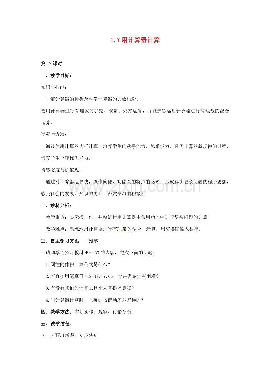 湖南省益阳市第六中学七年级数学上册 1.7 用计算器计算教案 湘教版.doc_第1页