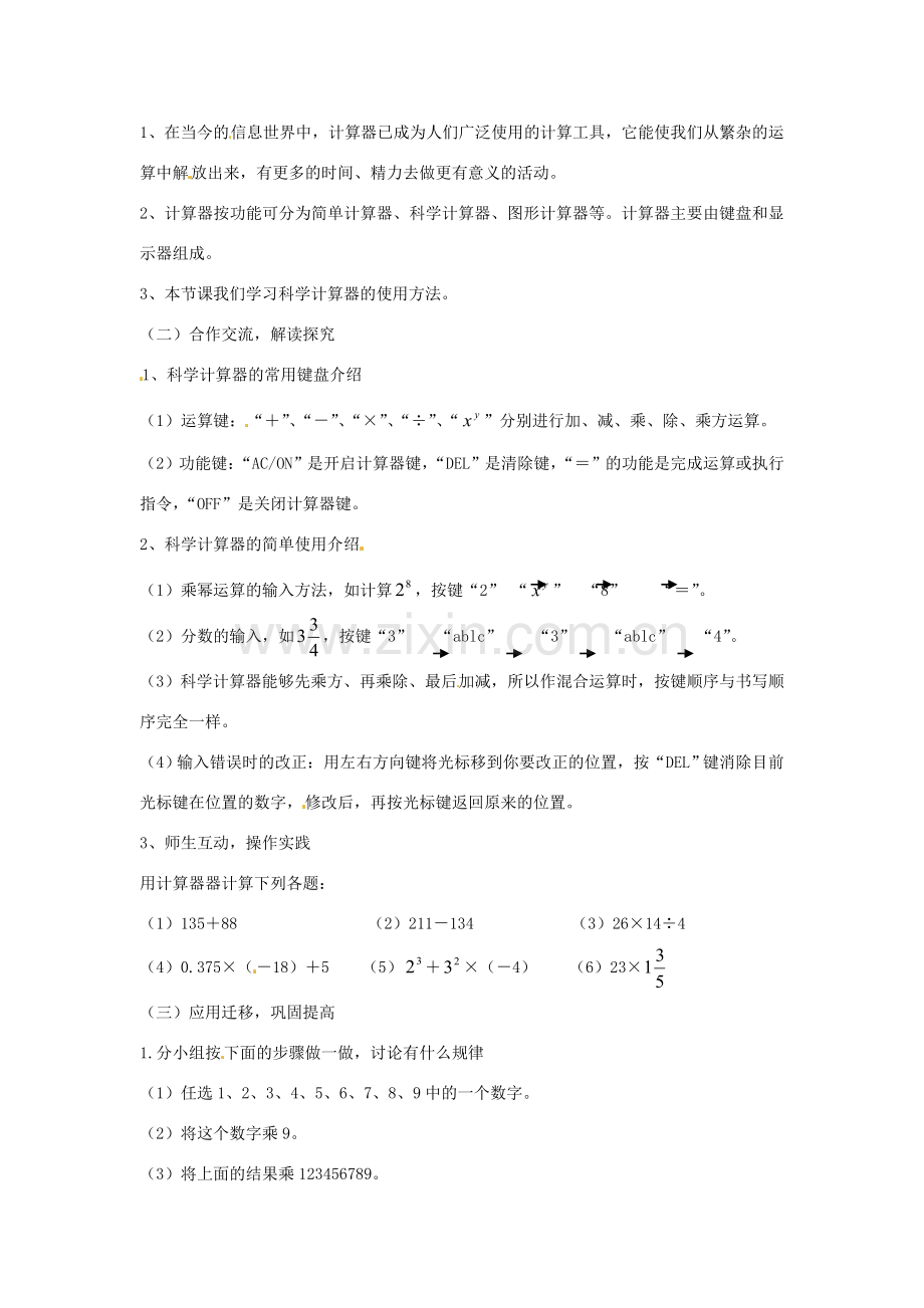湖南省益阳市第六中学七年级数学上册 1.7 用计算器计算教案 湘教版.doc_第2页