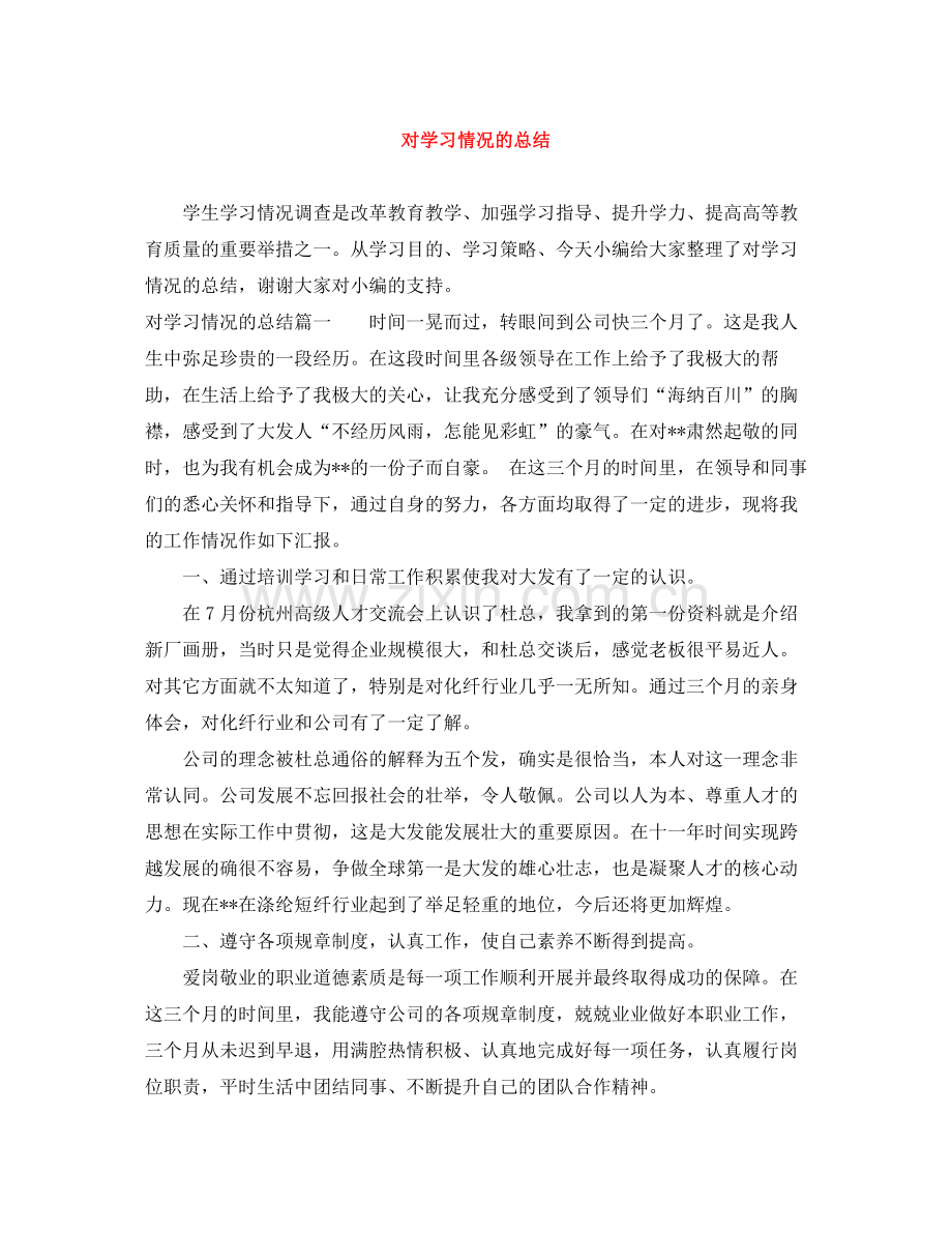对学习情况的总结.docx_第1页