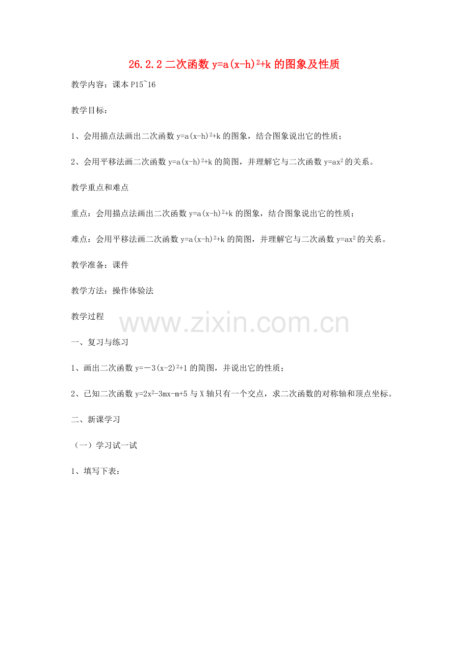 九年级数学下册 26.2.2 二次函数ya(x-h)2K的图象及性质教案 （新版）华东师大版-（新版）华东师大版初中九年级下册数学教案.doc_第1页
