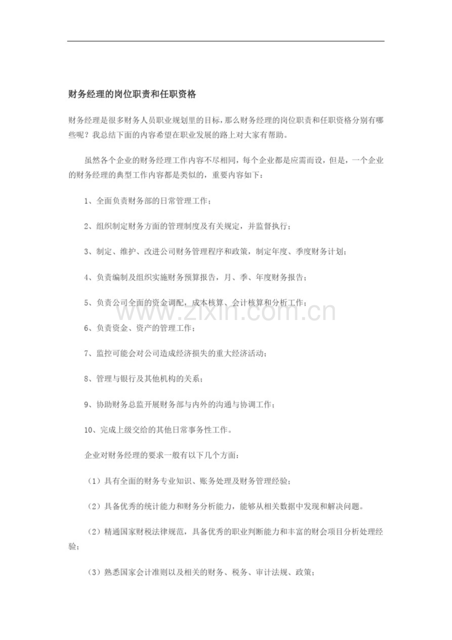 财务经理的岗位职责和任职资格.doc_第1页