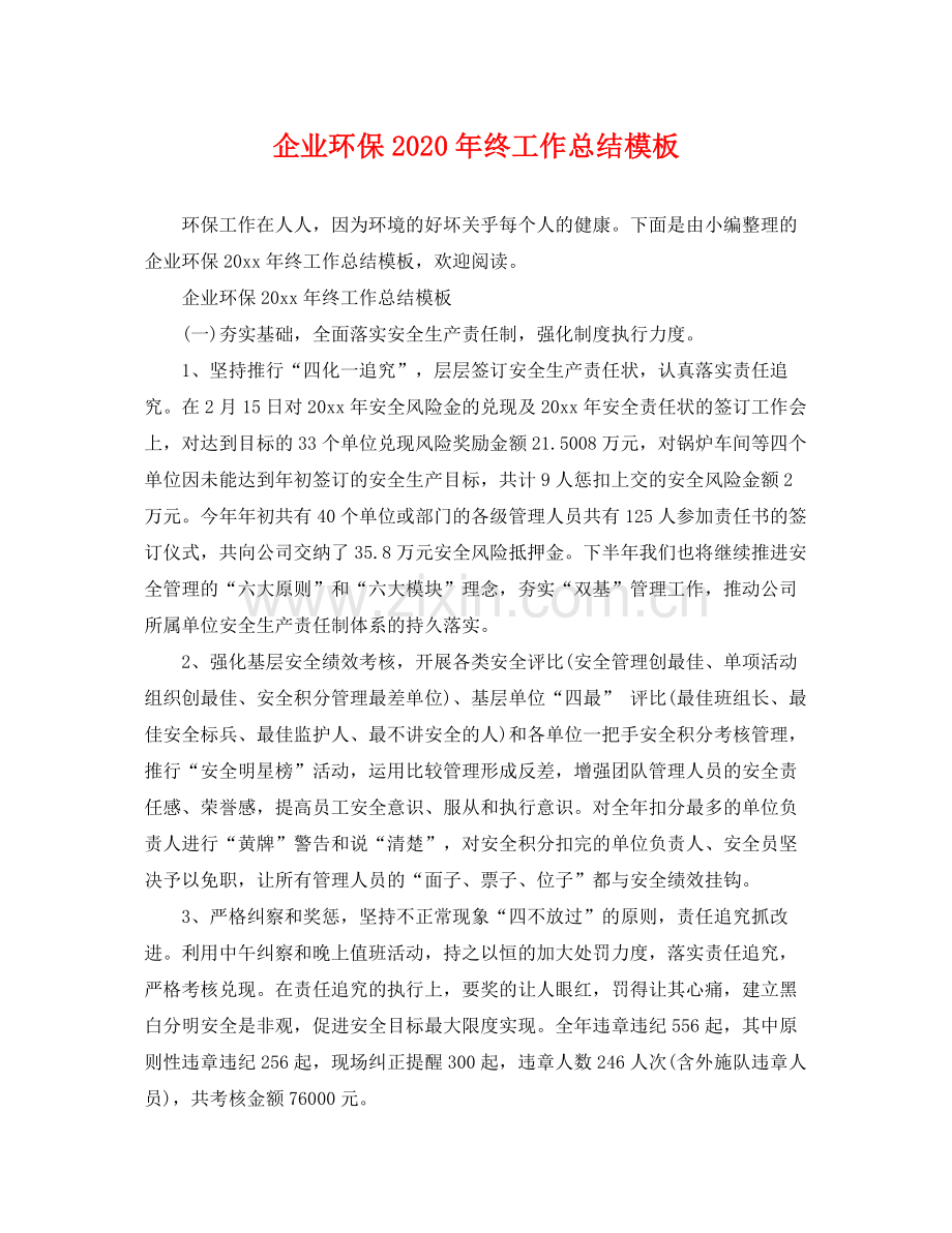 企业环保2020年终工作总结模板 .docx_第1页