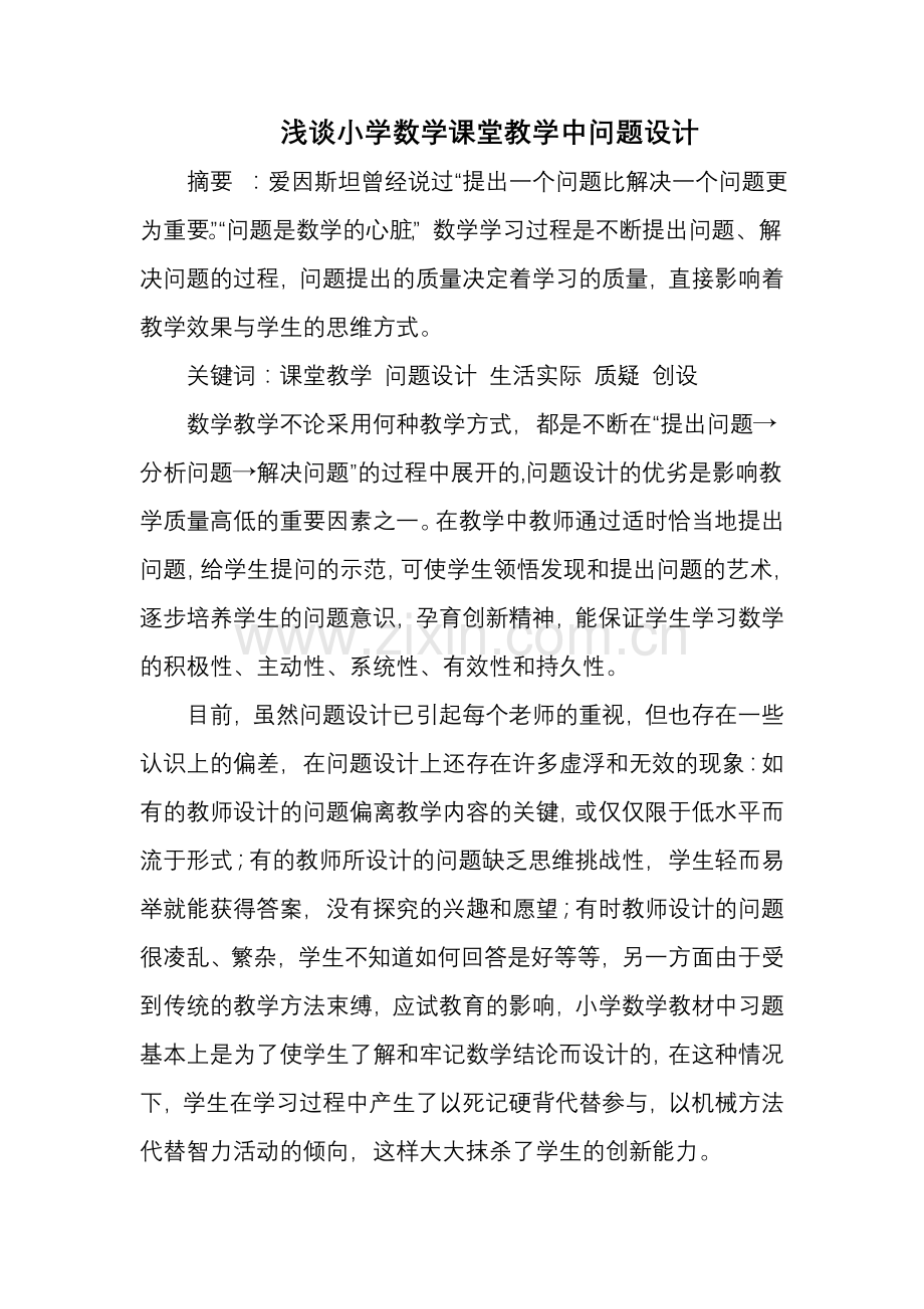 谈小学数学课堂教学中问题设计的研究1.doc_第1页