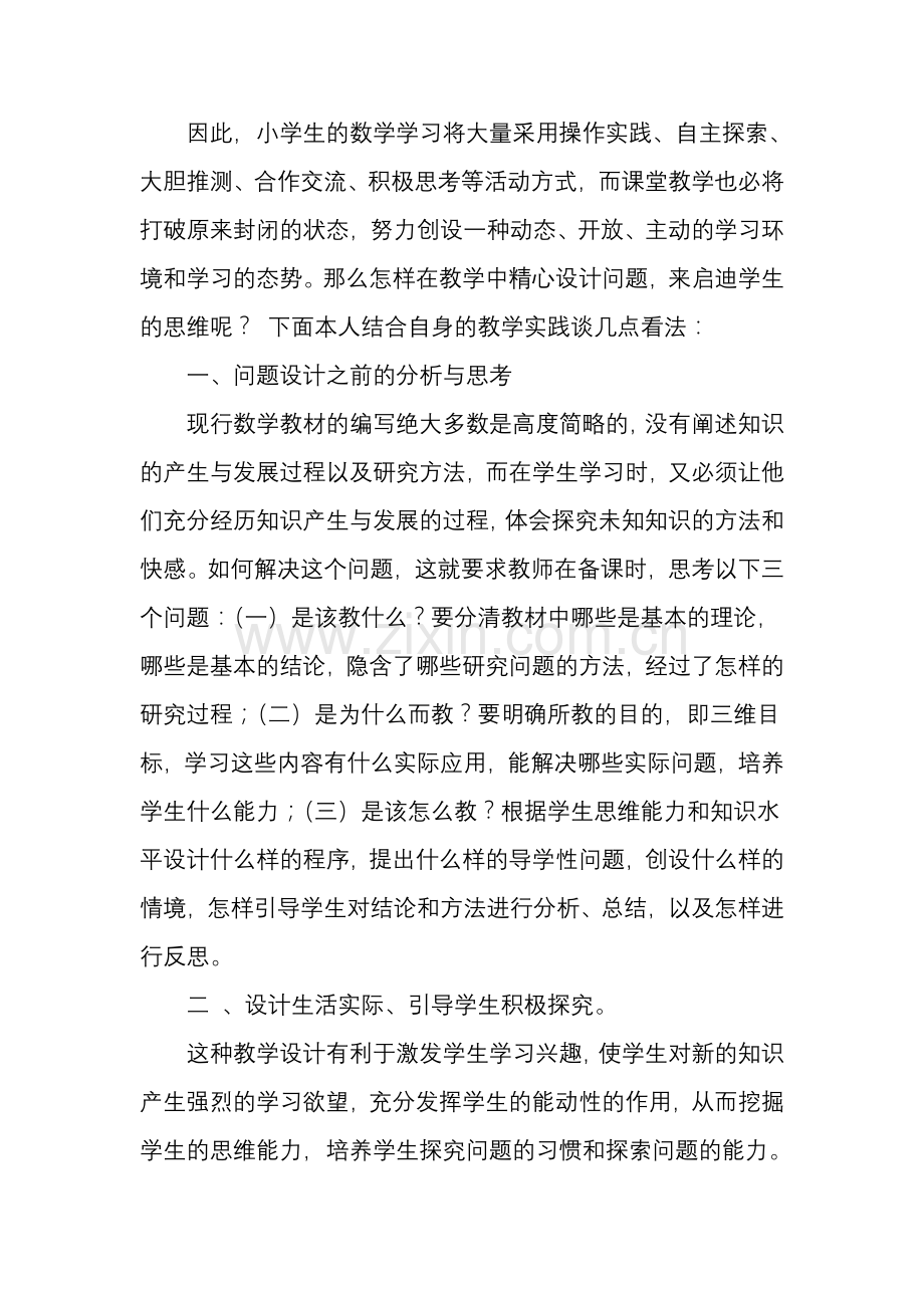 谈小学数学课堂教学中问题设计的研究1.doc_第2页