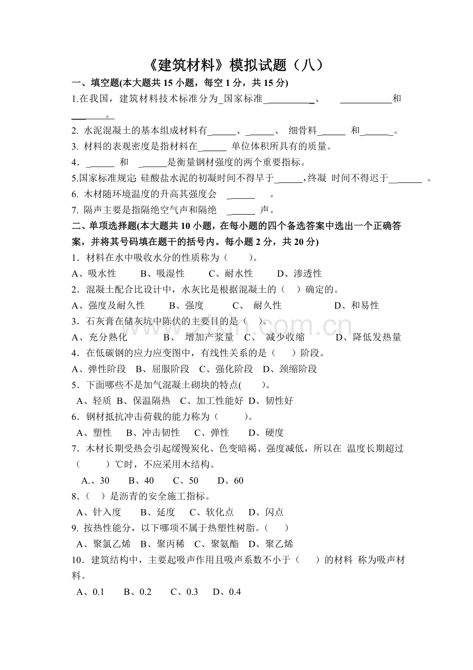 建筑材料模拟试题(八).doc_第1页