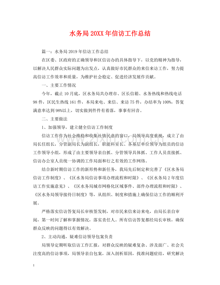 水务局信访工作总结.docx_第1页