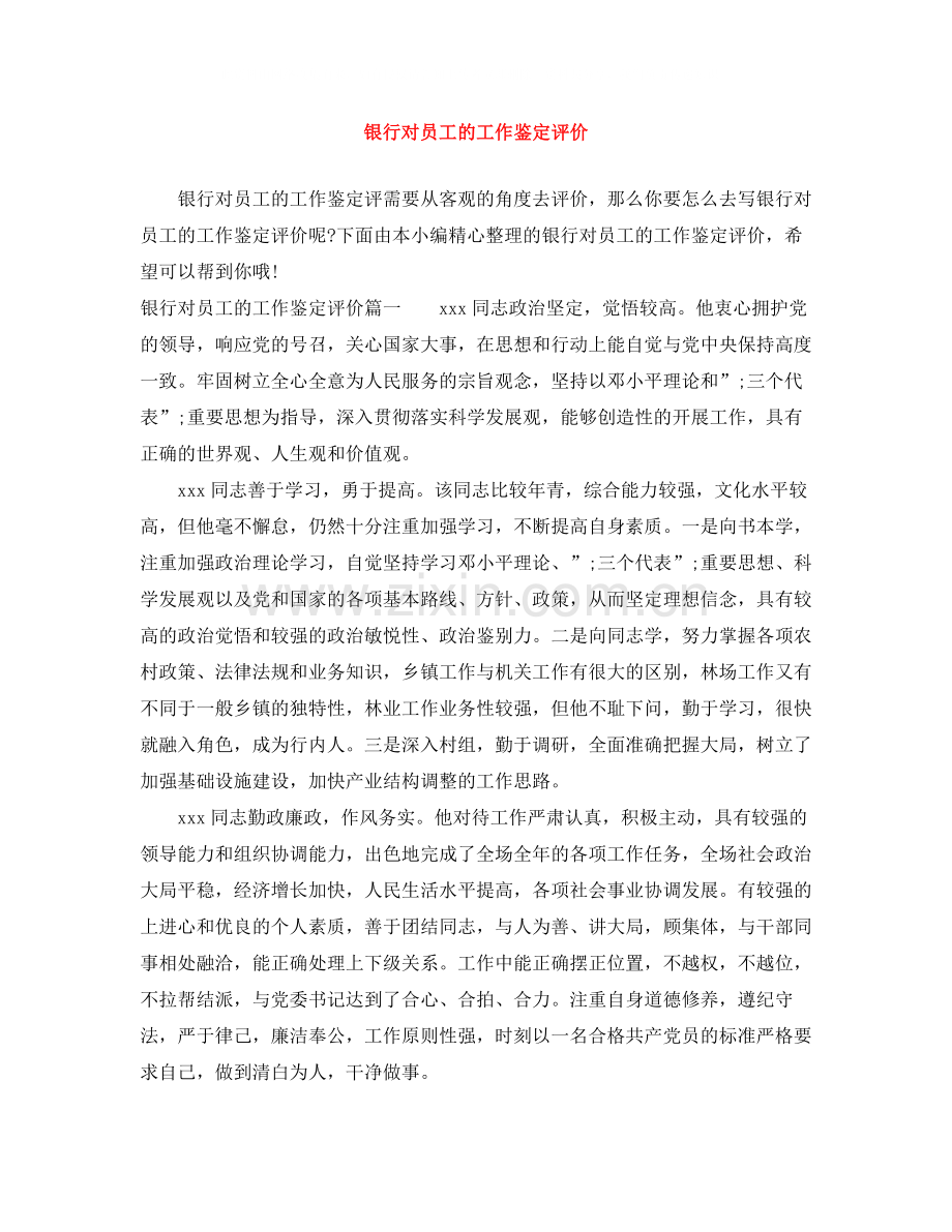 银行对员工的工作鉴定评价.docx_第1页