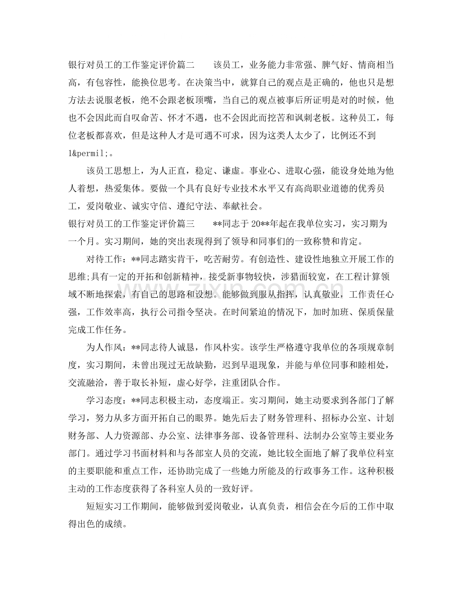 银行对员工的工作鉴定评价.docx_第2页