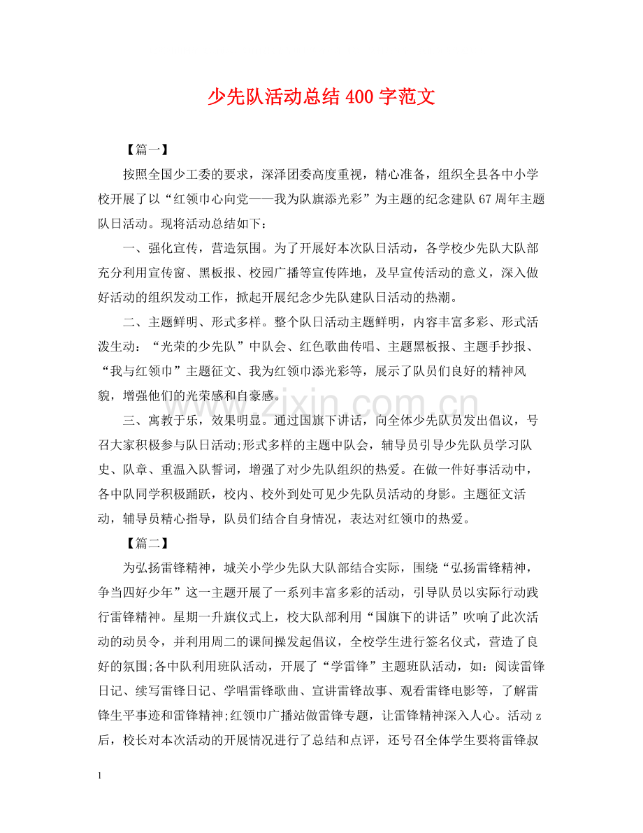 少先队活动总结400字范文.docx_第1页