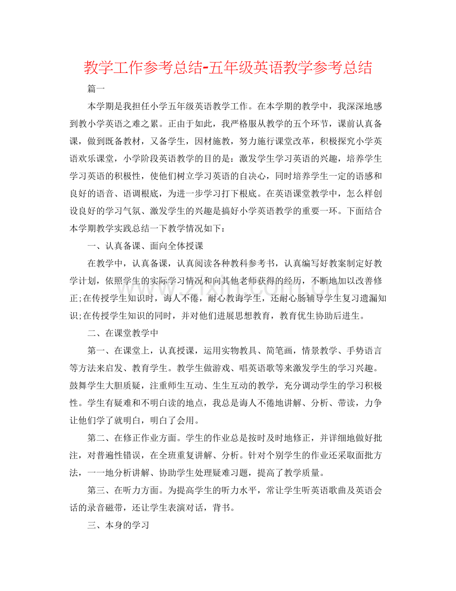 教学工作参考总结五年级英语教学参考总结.docx_第1页