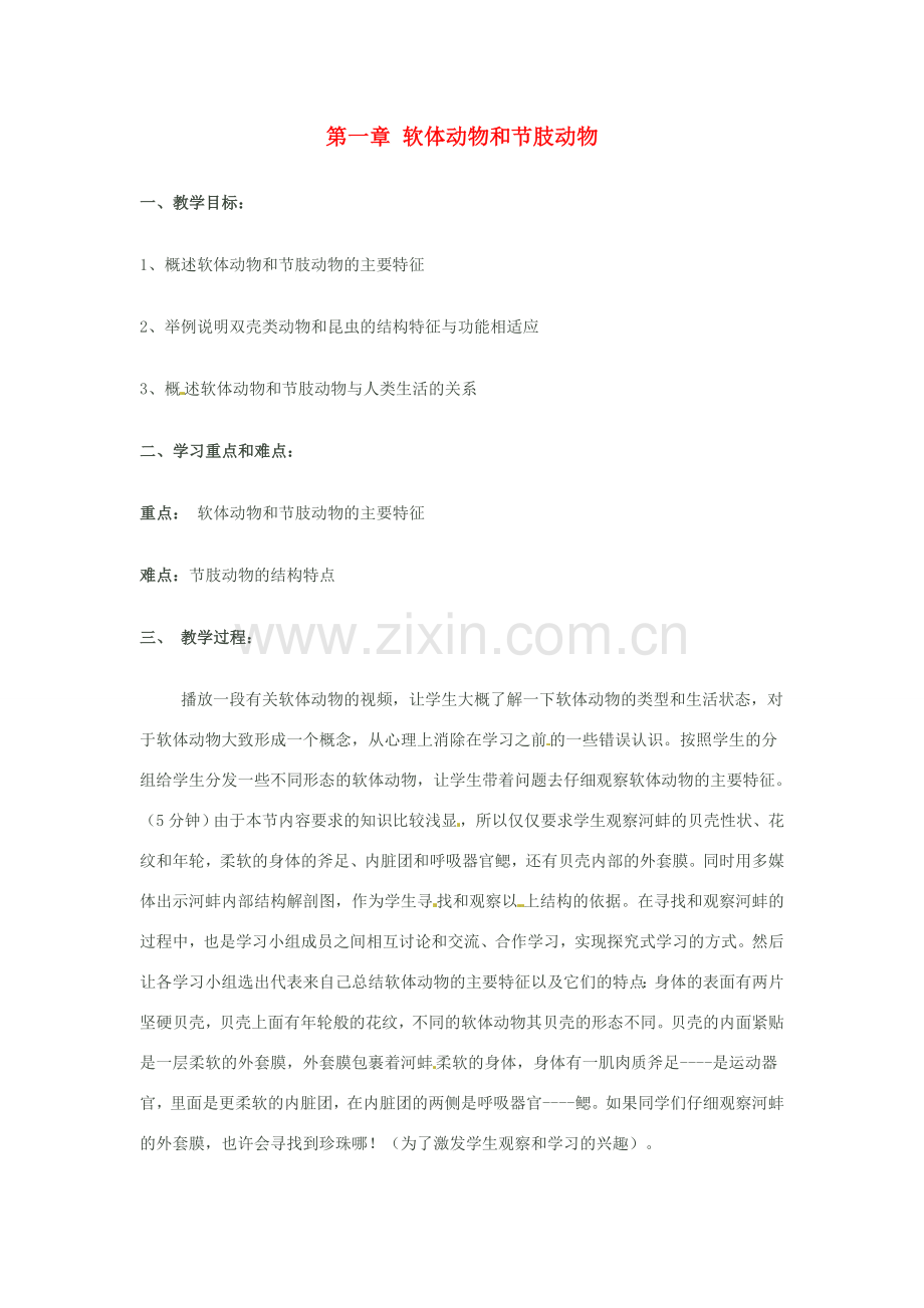 山东省胶南市大场镇中心中学八年级生物上册 第五单元 第一章 软体动物和节肢动物教案 新人教版.doc_第1页