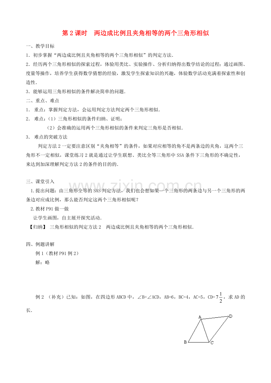 秋九年级数学上册 第四章 图形的相似4 探索三角形相似的条件第2课时 两边成比例且夹角相等的两个三角形相似教案2（新版）北师大版-（新版）北师大版初中九年级上册数学教案.doc_第1页