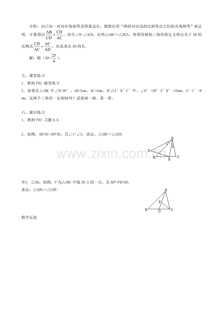秋九年级数学上册 第四章 图形的相似4 探索三角形相似的条件第2课时 两边成比例且夹角相等的两个三角形相似教案2（新版）北师大版-（新版）北师大版初中九年级上册数学教案.doc_第2页