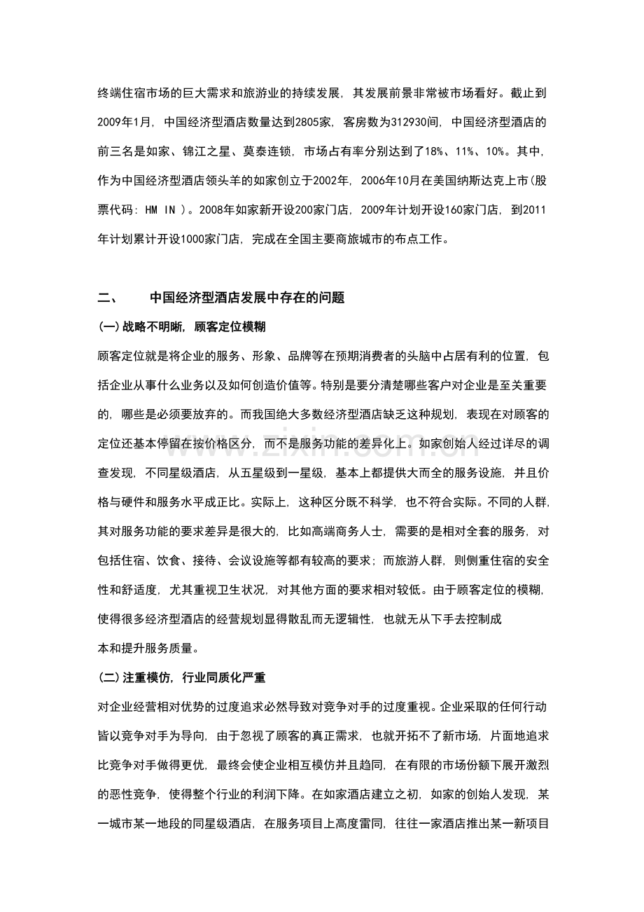 酒店管理专论分析我国经济型酒店发展中存在的问题.doc_第2页
