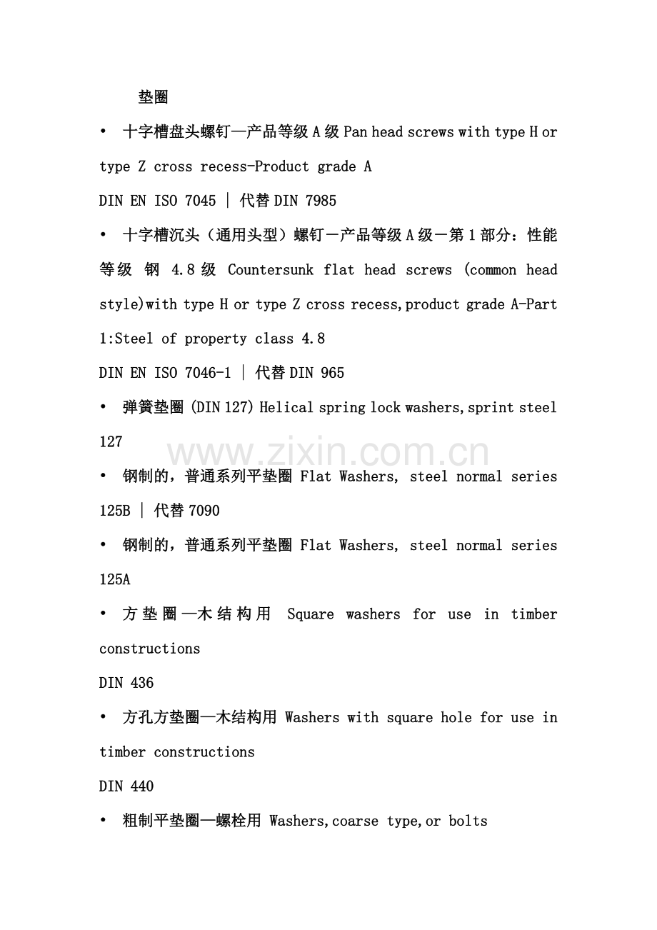 德国垫圈标准对照表.docx_第1页