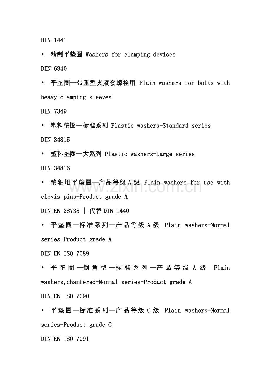 德国垫圈标准对照表.docx_第2页