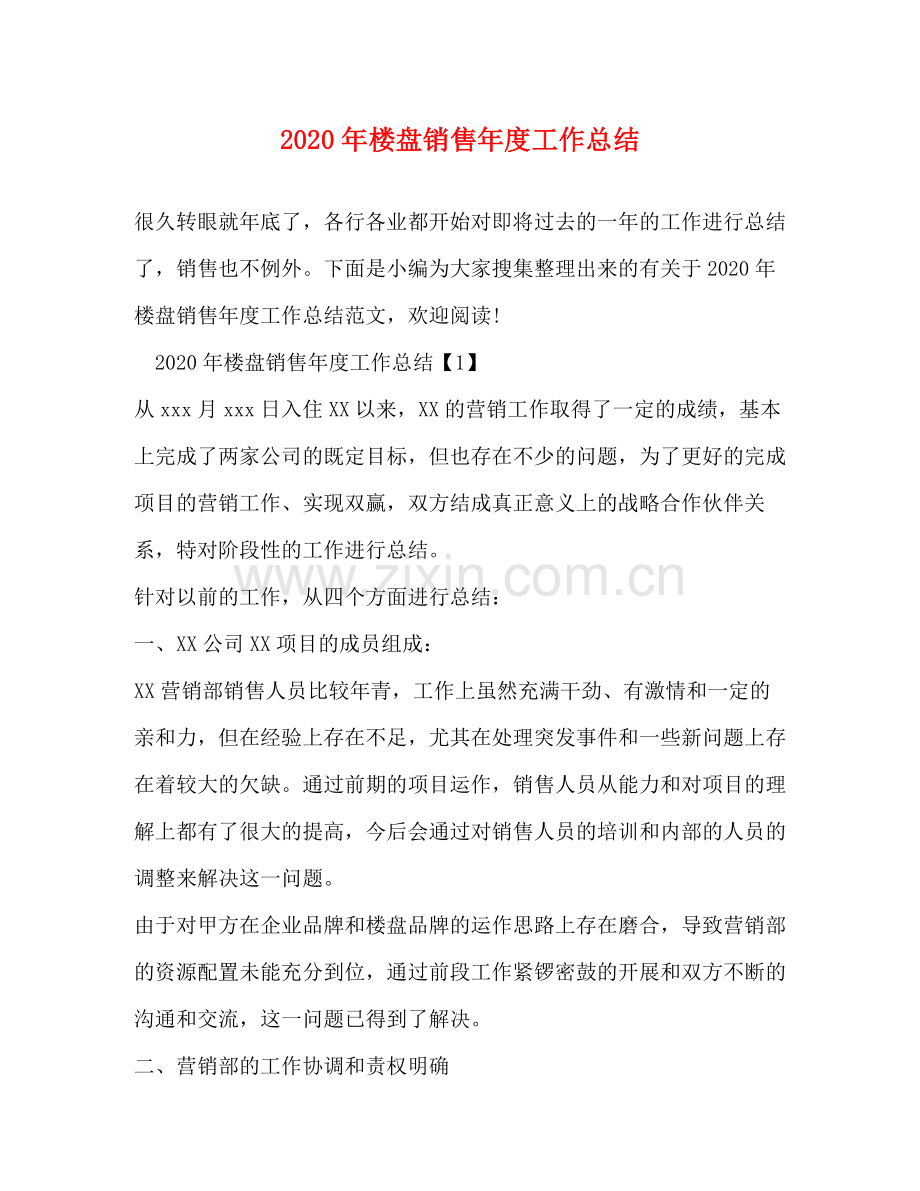 2020年楼盘销售年度工作总结.docx_第1页