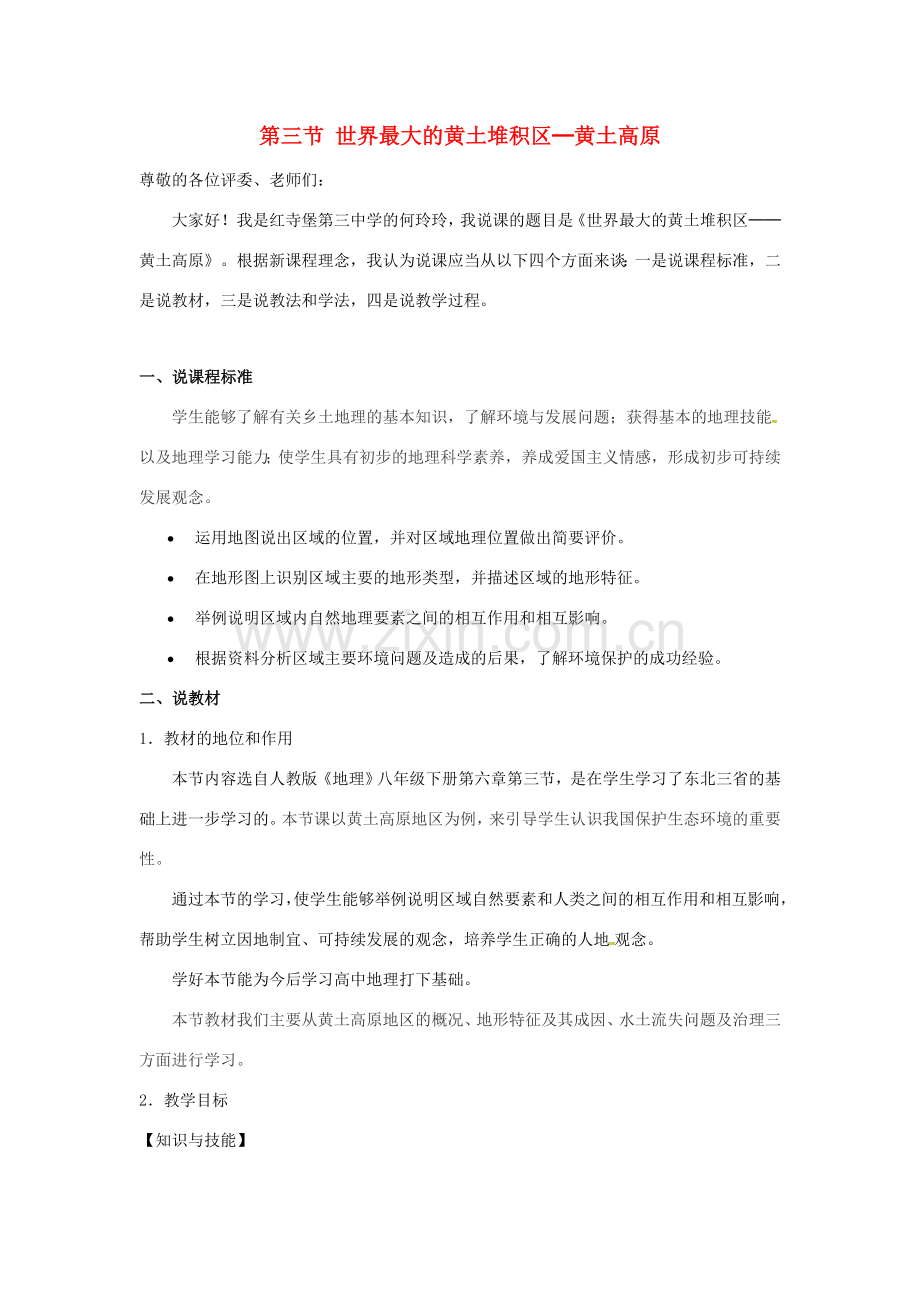 八年级地理下册 6.3 世界最大的黄土堆积区 黄土高原说课稿 （新版）新人教版-（新版）新人教版初中八年级下册地理教案.doc_第1页