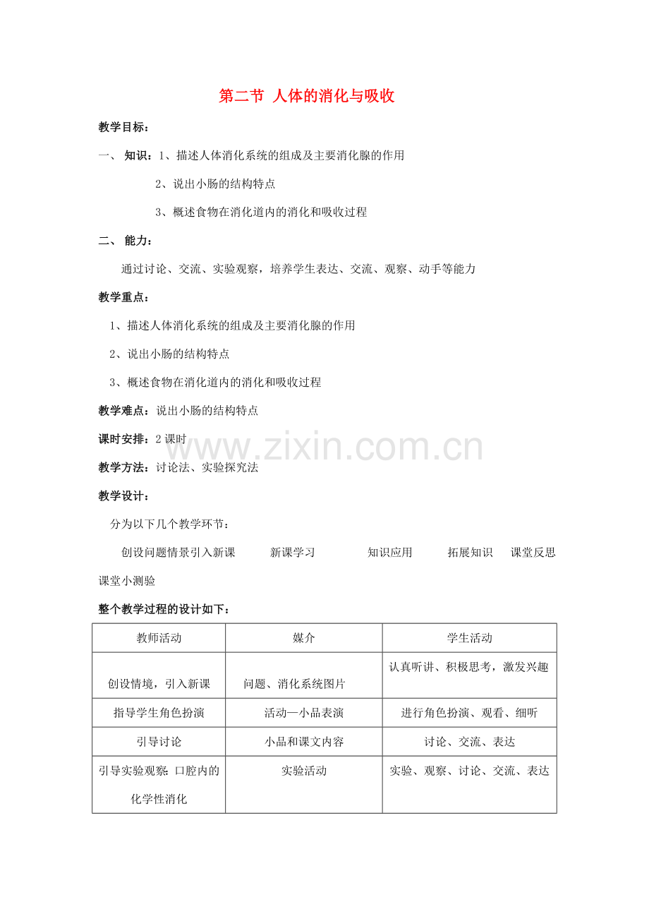七年级生物下册 第九章 第二节 人体的消化与吸收教案 苏教版.doc_第1页