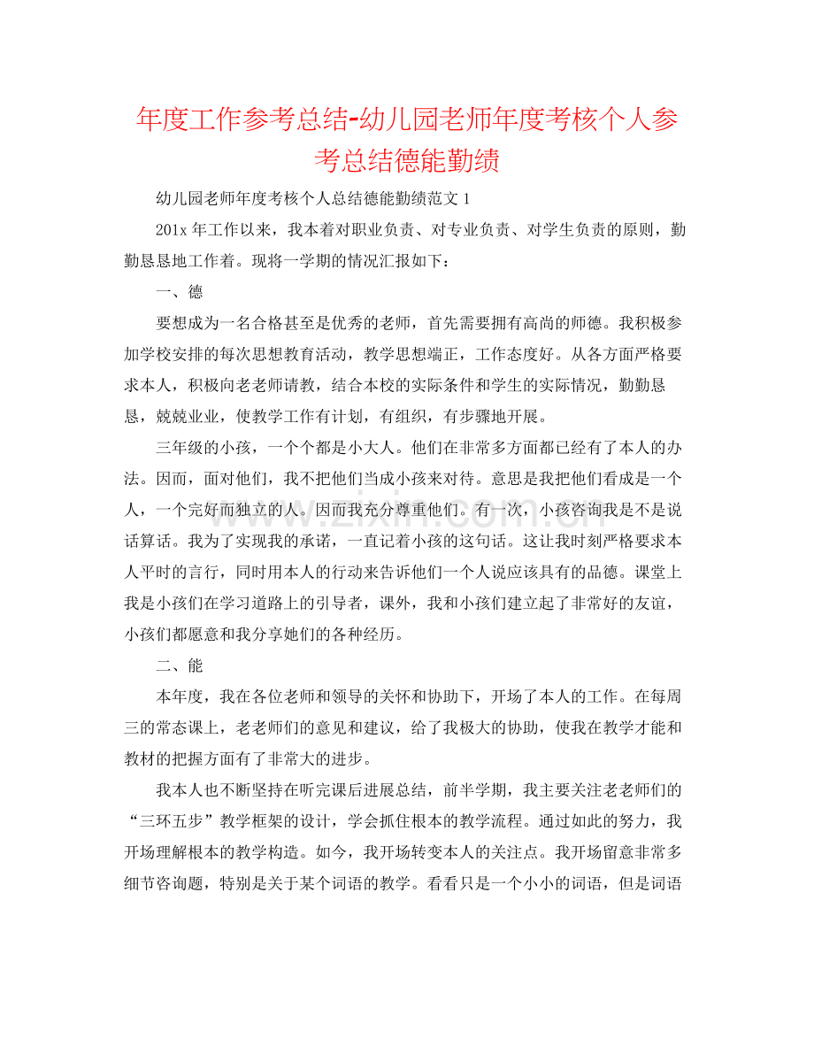 2021年度工作参考总结幼儿园教师年度考核个人参考总结德能勤绩.docx_第1页