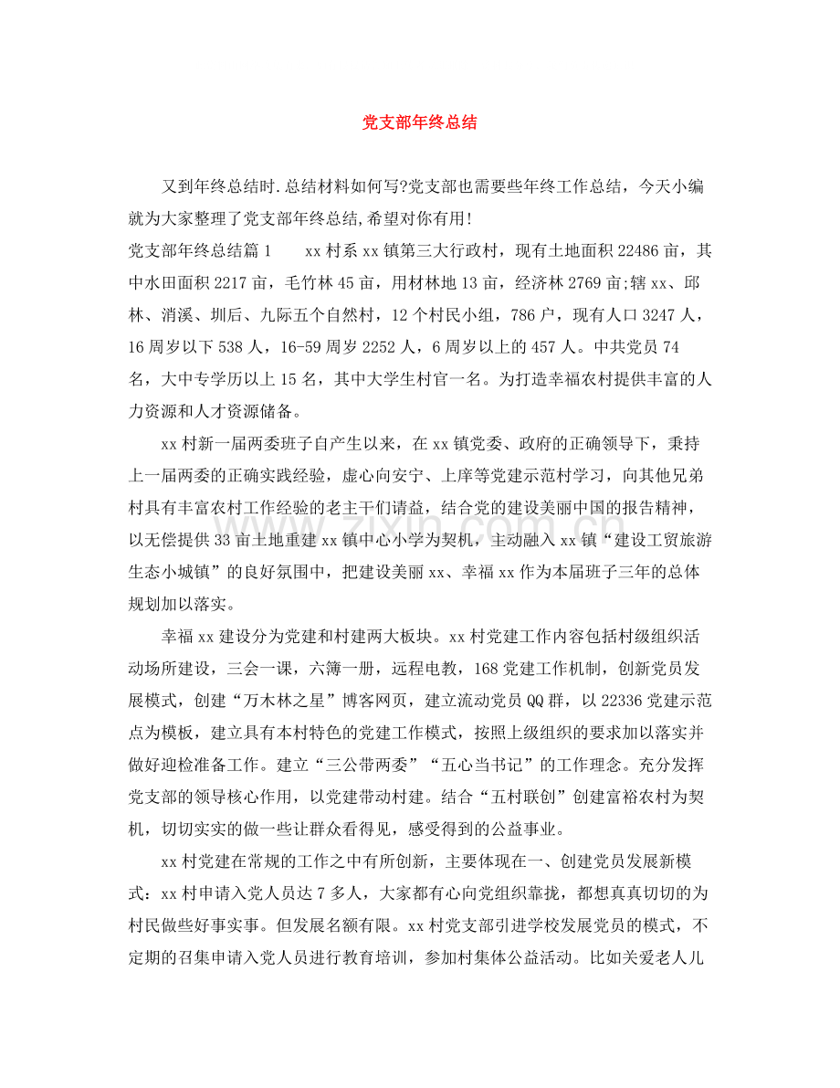 党支部年终总结2.docx_第1页