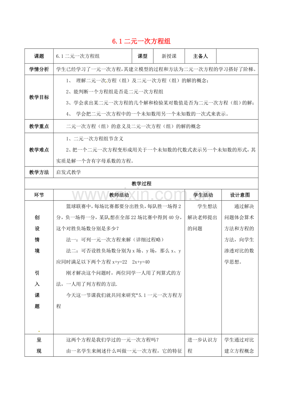 河北省石家庄市井陉矿区贾庄镇学区七年级数学下册 6.1 二元一次方程组教案 （新版）冀教版-（新版）冀教版初中七年级下册数学教案.doc_第1页