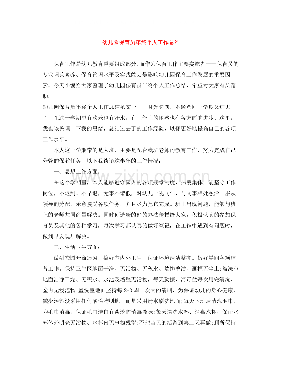 幼儿园保育员年终个人工作总结.docx_第1页