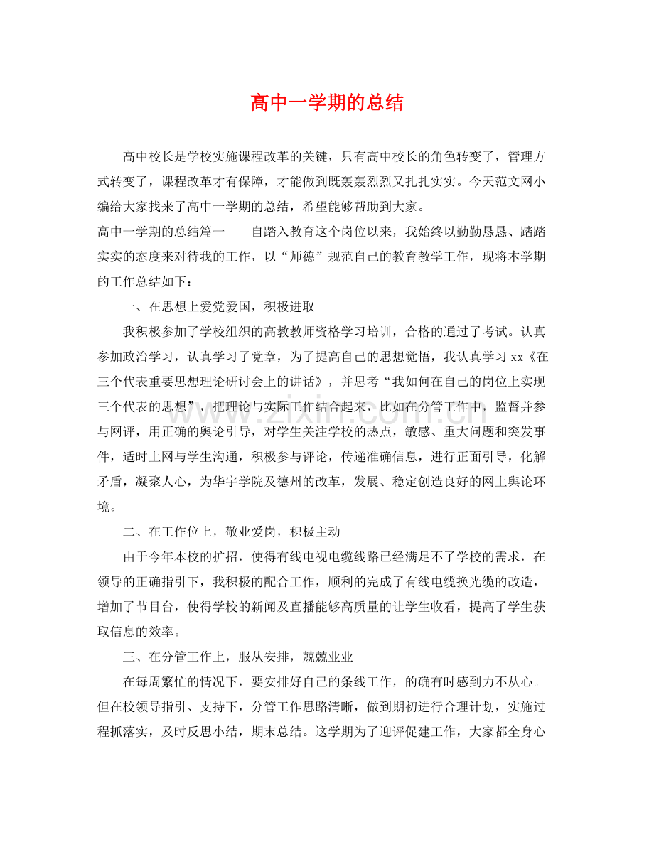 高中一学期的总结 .docx_第1页